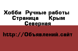  Хобби. Ручные работы - Страница 5 . Крым,Северная
